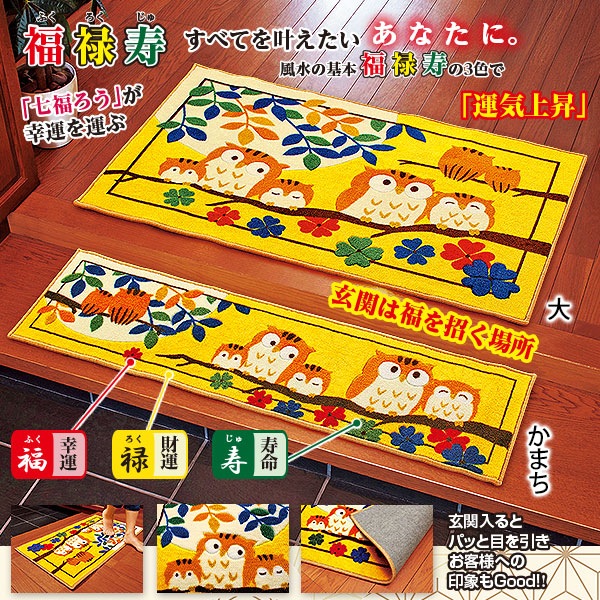 幸運の「七福ろう」玄関マット｜メルシーオンラインショップ