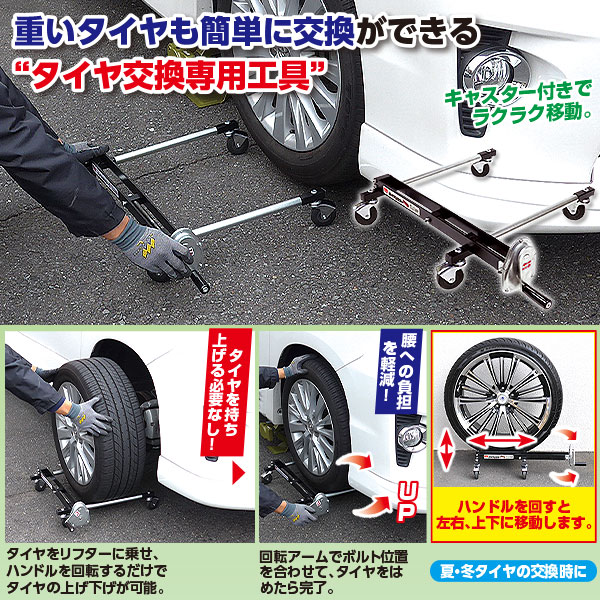 タイヤリフター メルテック TL-1 タイヤリフター 重たいタイヤの脱着に テコの原理を使った