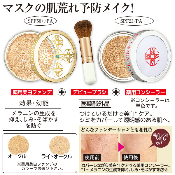 オンリーミネラル 薬用美白ファンデ 薬用コンシーラーデビューセット オンリーミネラル 薬用美白ファンデ 薬用コンシーラーデビューセット