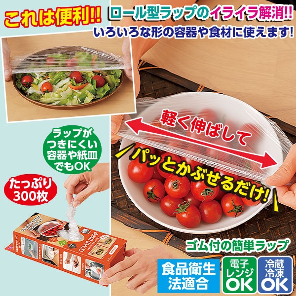 簡単かぶせる ゴム付ラップ 300枚｜メルシーオンラインショップ