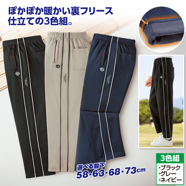 □裏フリース ライン入りパンツ 3色組｜メルシーオンラインショップ