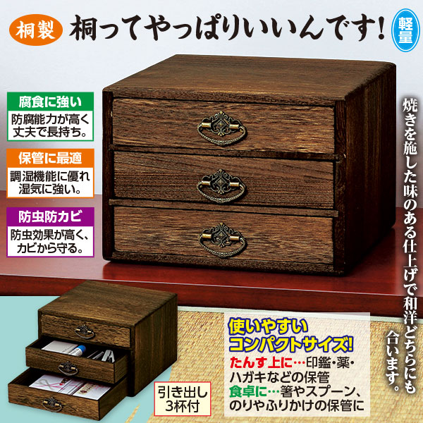 三ツ引き出し 株式会社箱長 桐