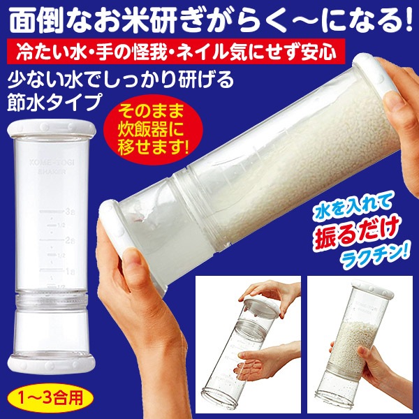 米研ぎシェイカー