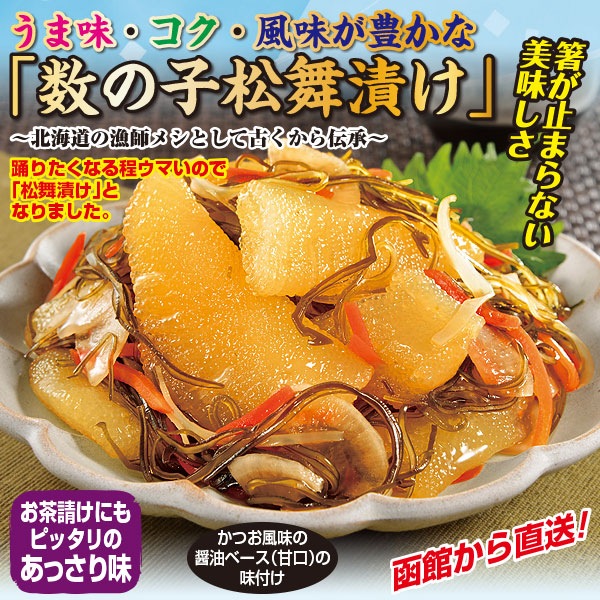 数の子たっぷり松舞漬け 3袋組 7袋組 数の子たっぷり松舞漬け 3袋組 7袋組