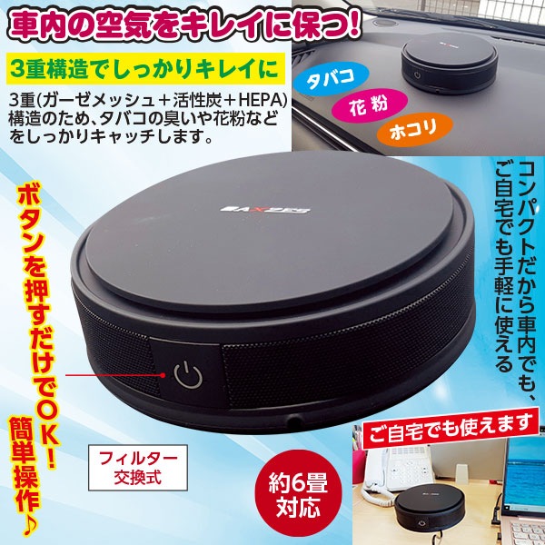 車載空気清浄機