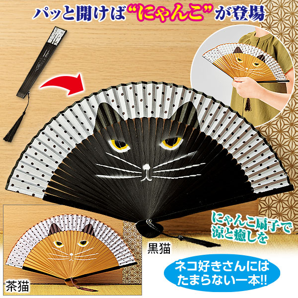 にゃんこ扇子｜メルシーオンラインショップ
