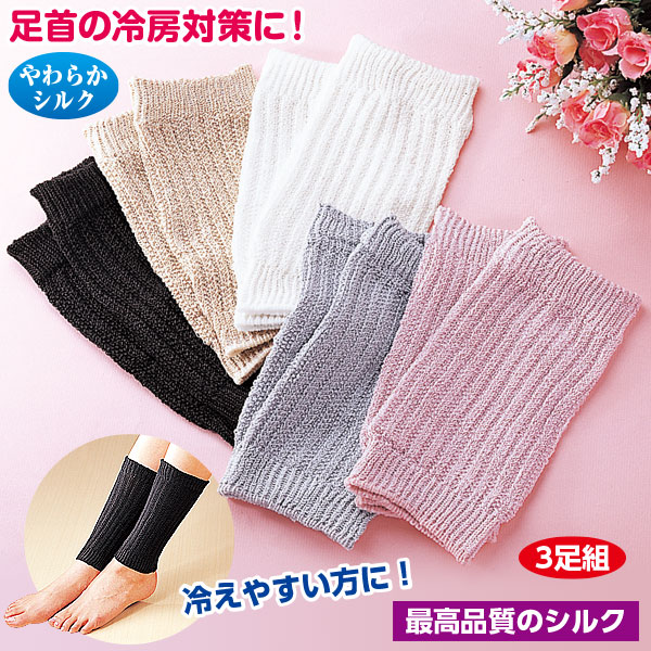 表糸シルク100 足首ウォーマーおまかせ3足組