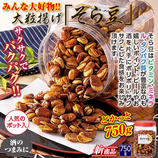 空豆子 ポット入揚げそら豆 750g｜メルシーオンラインショップ