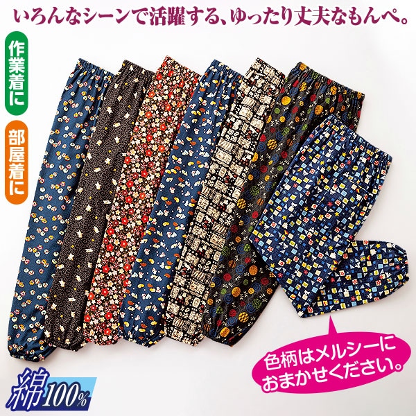 綿100％和柄もんぺ 色柄おまかせ 2柄組｜メルシーオンラインショップ
