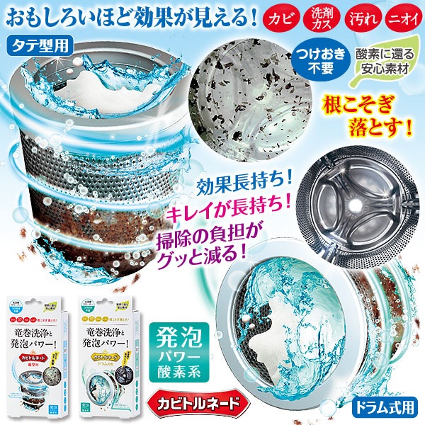 洗濯槽クリーナー カビトルネード 再発防止クリーナー 縦型用