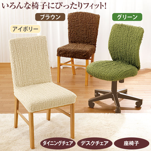 洗える のびる フィットするthe 椅子カバー