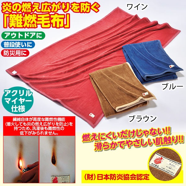 難燃マイヤー毛布