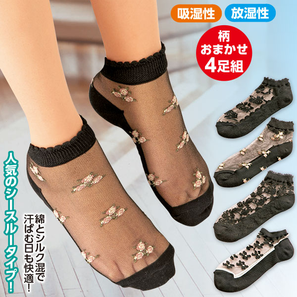 ブラックシースルーソックス おまかせ4足組