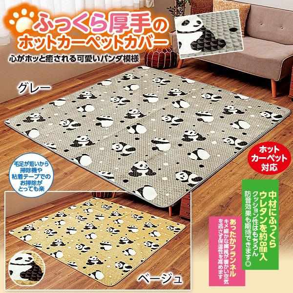 ホットカーペットとホットカーペットカバー