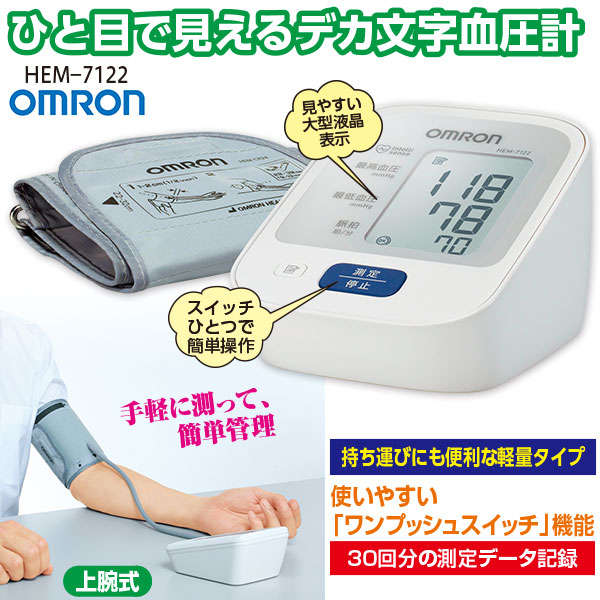 オムロンデジタル自動血圧計