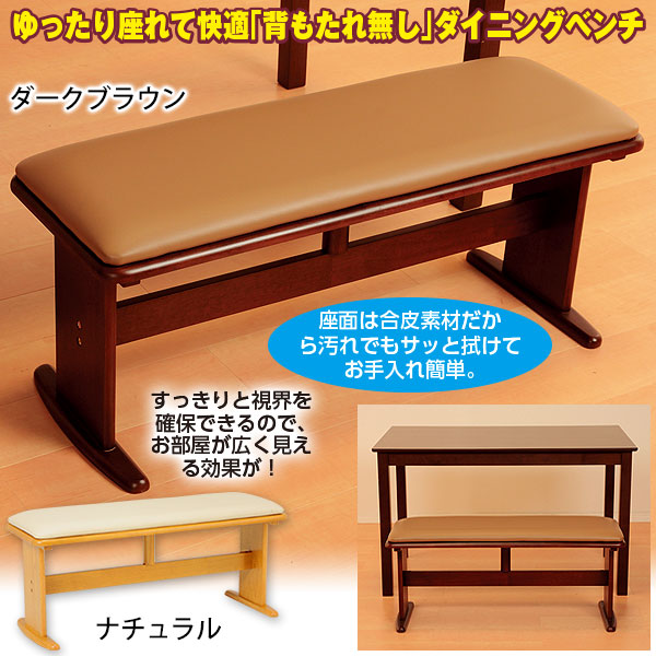 天然木ダイニングベンチ