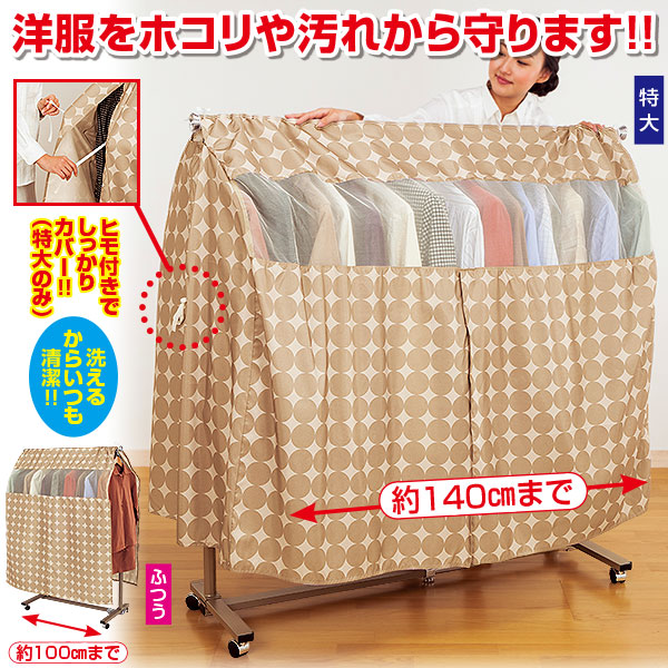 洗えるハンガーラックカバー｜メルシーオンラインショップ