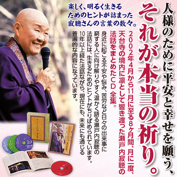 あおぞら説法 瀬戸内寂聴 Cd4枚組 あおぞら説法 瀬戸内寂聴 Cd4枚組