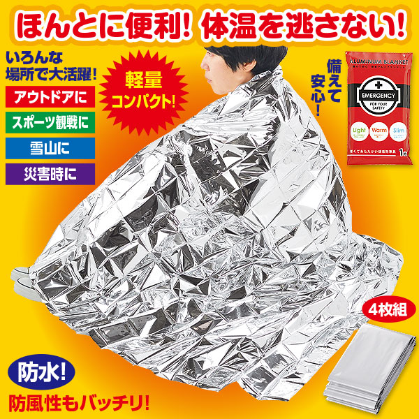 緊急アルミブランケット 4枚組｜メルシーオンラインショップ