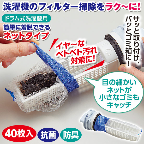 ドラム式洗濯機用ゴミ取りフィルター 40枚入｜メルシーオンラインショップ