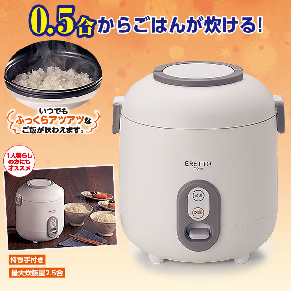 2.5合ミニ炊飯器｜メルシーオンラインショップ
