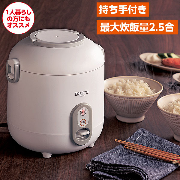 2.5合ミニ炊飯器｜メルシーオンラインショップ