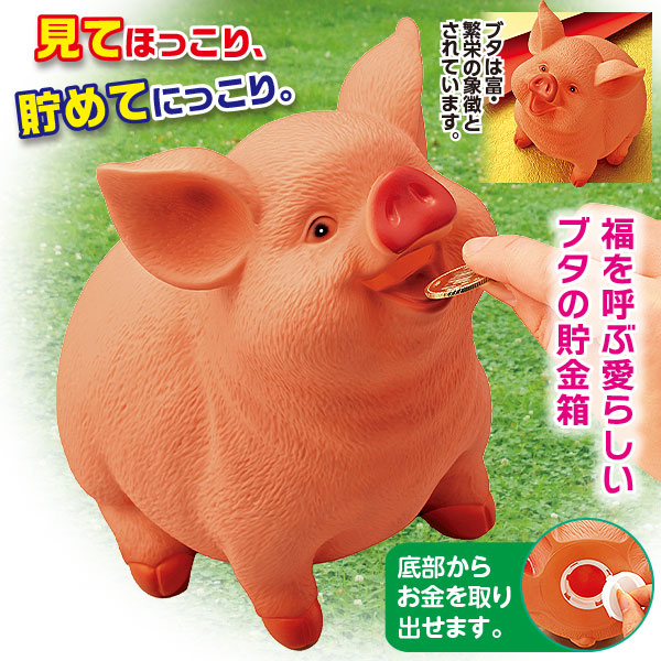 ブタの貯金箱｜メルシーオンラインショップ