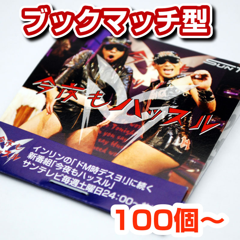ブックマッチ型オリジナルコンドーム（コンドーム1個入り）100個