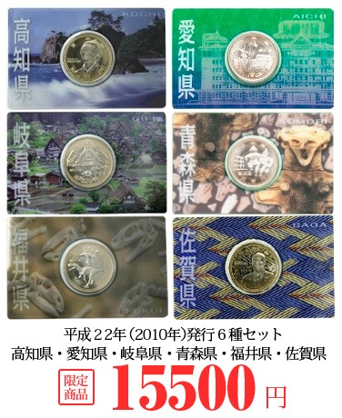 平成22年(2010)貨幣セット IN岐阜