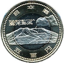 地方自治法60周年記念 バイカラー・クラッド 『鹿児島県』 500円記念貨