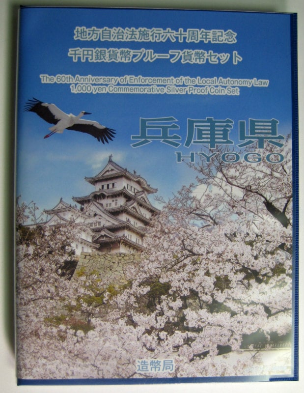 地方自治法施行60周年 『兵庫県』 千円銀貨 Bセット | 今月の
