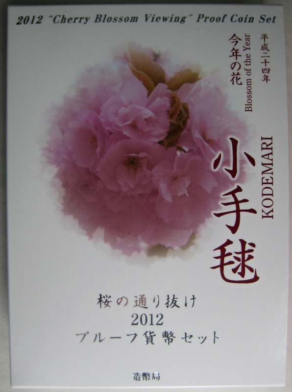 桜の通り抜けプルーフ貨幣セット２０１１年２０１２年 妹背 小手毬 楽天市場】【 プルーフ 】 桜の通り抜け2012プルーフ貨幣セット