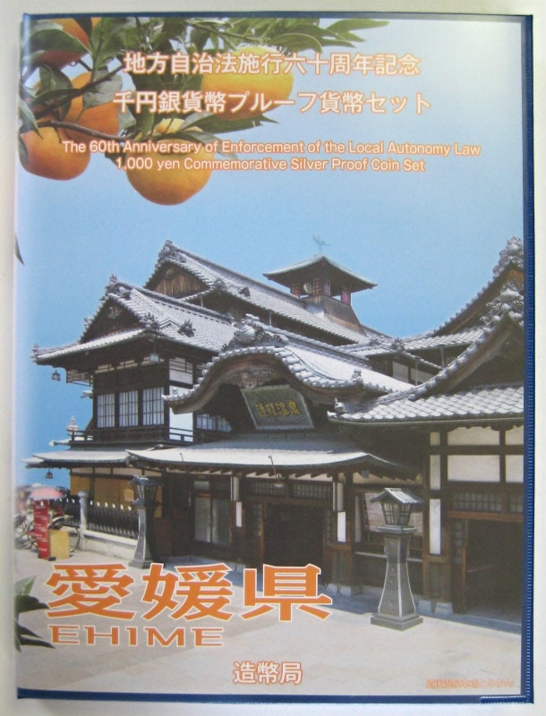 地方自治法施行60周年記念貨幣 単品 愛媛県(未使用品) 造幣局