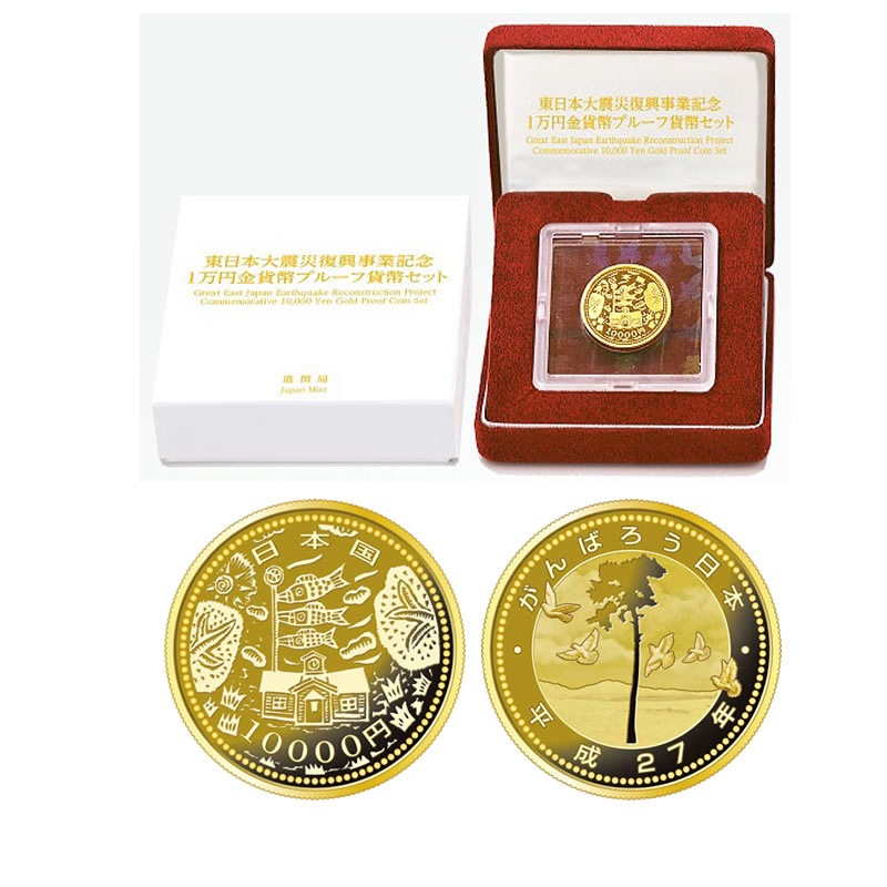 東日本大震災復興事業記念1万円金貨幣プルーフ貨幣セット（第二次 