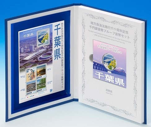 第45回・地方自治法施行60周年 『千葉県』 千円銀貨 Bセット | すべて