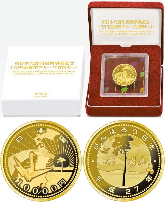 東日本大震災復興事業記念1万円金貨幣プルーフ貨幣セット（第三