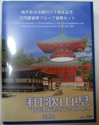 第42回・地方自治法施行60周年 『和歌山県』 千円銀貨 Bセット