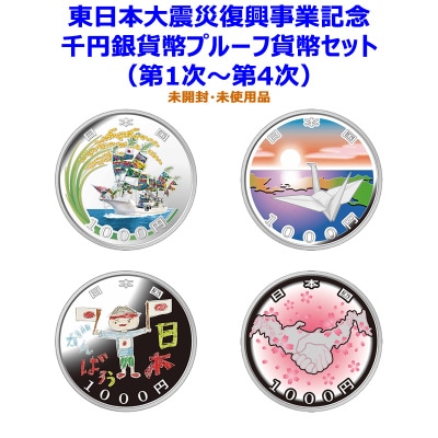 お得なセット】東日本大震災復興事業記念千円銀貨幣プルーフ貨幣