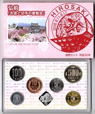 平成22年(2010)お金と切手の展覧会✨希少年号入り貨幣セット