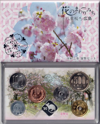 令和2年(2020)花のまわりみち貨幣セット｜記念貨幣・金貨・銀貨専門店