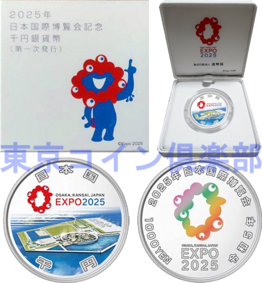 未開封、完全未使用品】2025年日本国際博覧会記念千円銀貨幣（第一