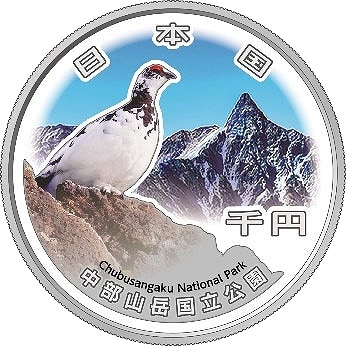 国立公園100周年記念 中部山岳国立公園 国立公園制度100周年記念千円銀貨幣 第三弾「中部山岳国立公園」【未
