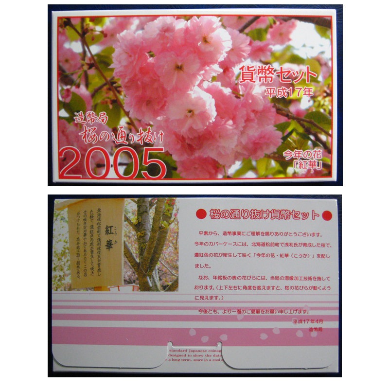 プルーフ貨幣セット&ミントセット 桜の通り抜け2006～10年　5セット 楽天市場】【平成18年】 桜の通り抜け 貨幣セット 2006年