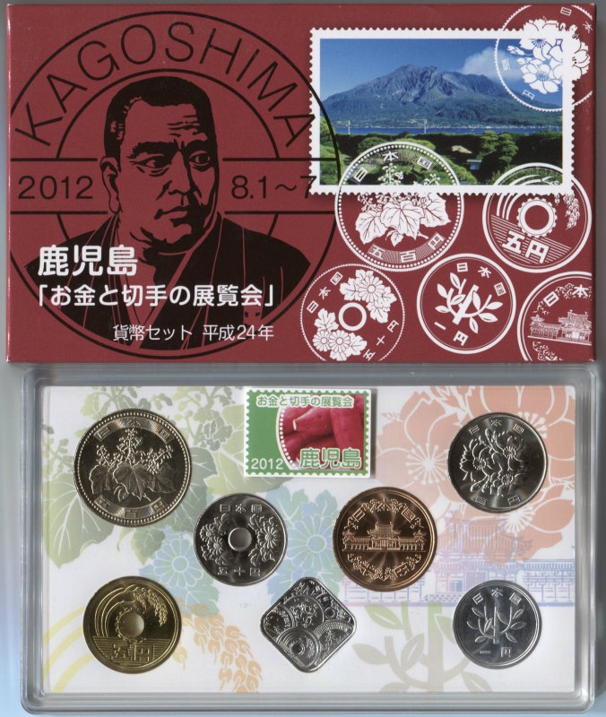 2012年　平成24年　特年　プルーフ貨幣セット 平成24年(2012) 鹿児島お金と切手の博覧会貨幣セット | ミント