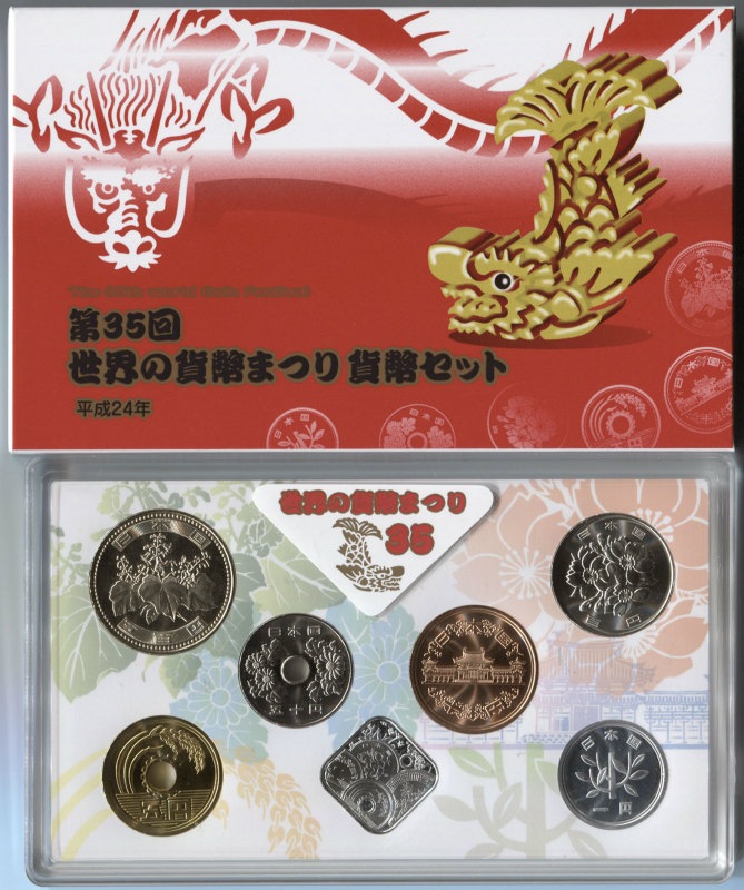 2012年　平成24年　特年　プルーフ貨幣セット 平成24年(2012) 第35回世界の貨幣まつり貨幣セット | ミント・プルーフ