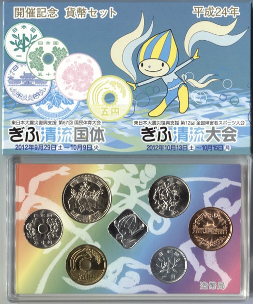 平成24年(2012) ぎふ清流国体貨幣セット | ミント・プルーフ貨幣類