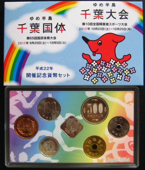 特年】ゆめ半島千葉国体平成22年開催記念貨幣セット2010他