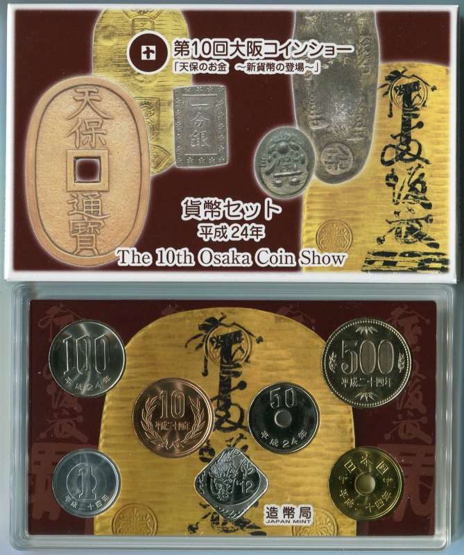 平成24年(2012) 第10回大阪コインショー貨幣セット | ミント・プルーフ