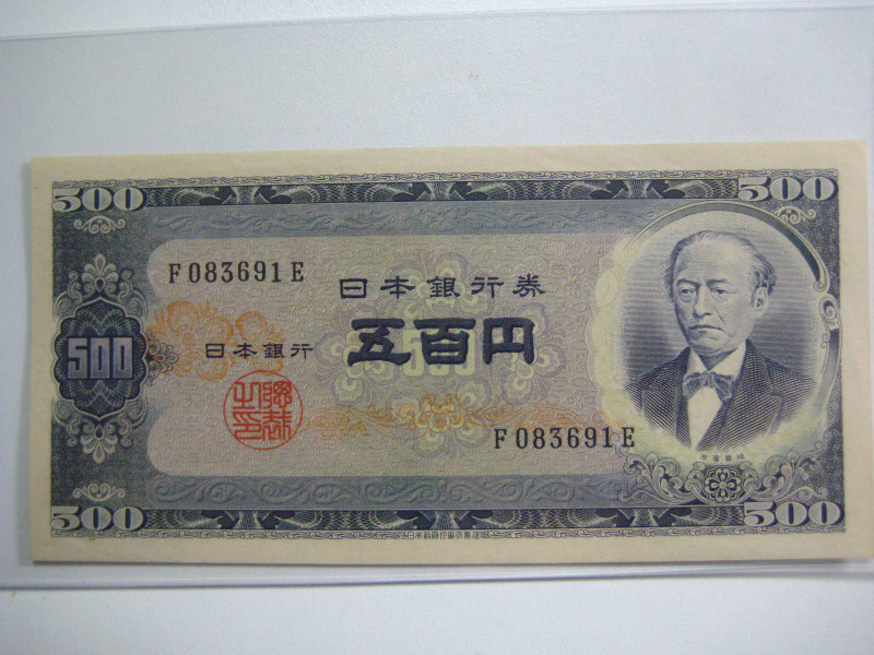 日本銀行券B号500円（岩倉旧五百円） 前期 アルファベット 1桁