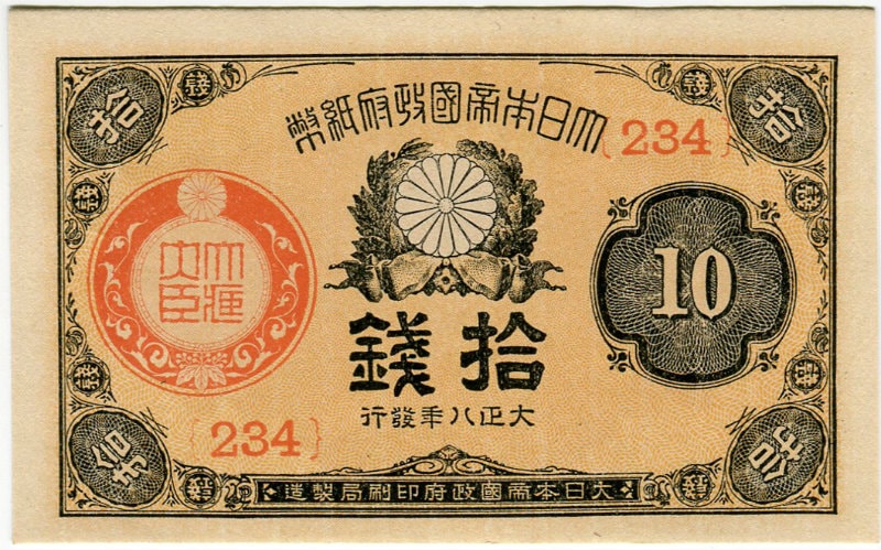 希少✨大正小額紙幣10銭　大正政府紙幣　（紙10c）　大正8-10年　旧紙幣旧札 特価】大正小額紙幣10銭(大正政府紙幣) 大正8年 未使用 | 紙幣